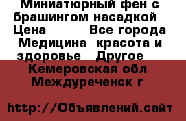 Миниатюрный фен с брашингом насадкой › Цена ­ 210 - Все города Медицина, красота и здоровье » Другое   . Кемеровская обл.,Междуреченск г.